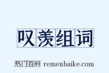 叹羡组词是什么意思的图片
